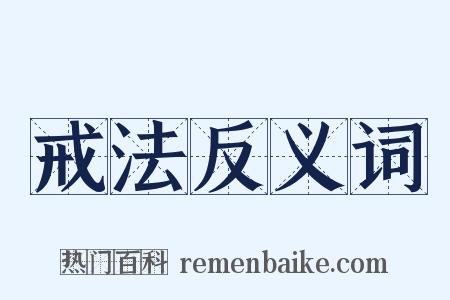 戒法反义词是什么意思的图片